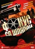 Налитые кровью глаза (2005)