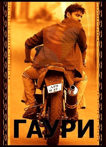 Постер фильма Гаури (2004)