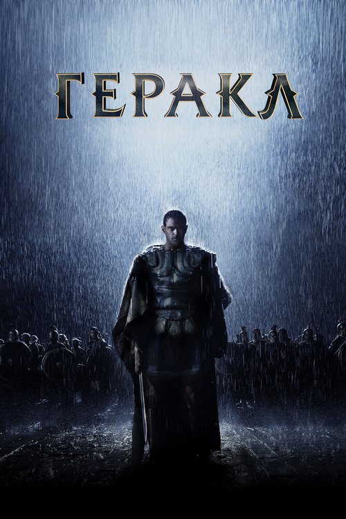 Геракл (2014)