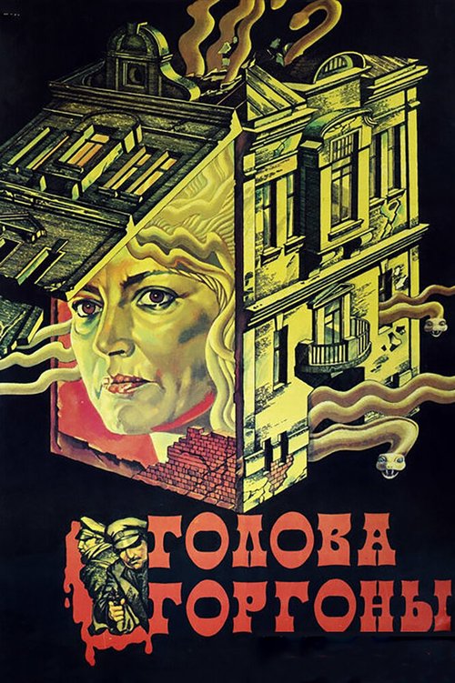 Постер фильма Голова Горгоны (1986)