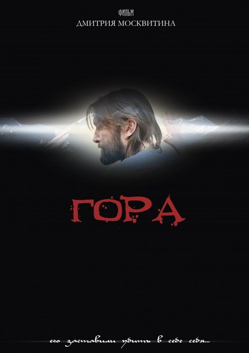 Постер фильма Гора (2009)