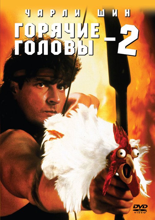 Постер фильма Горячие головы 2 (1993)