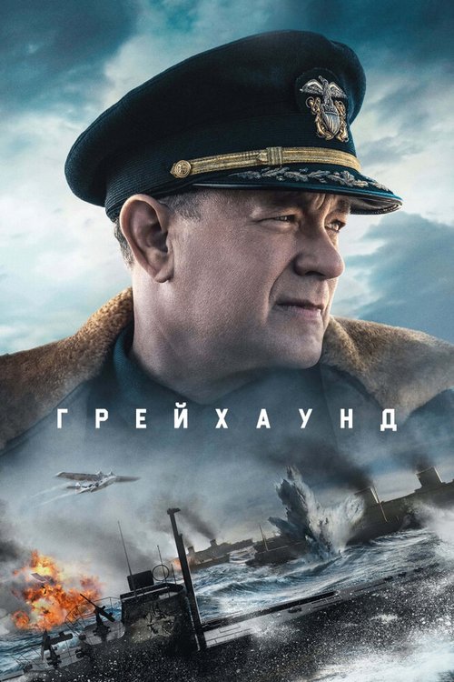 Постер фильма Грейхаунд (2020)