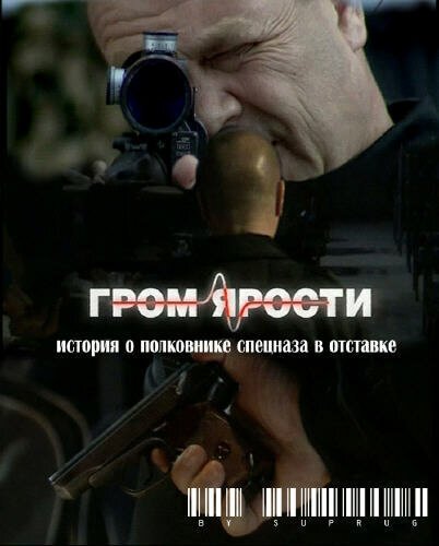 Постер фильма Гром ярости (2010)