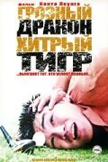 Постер фильма Грозный дракон, хитрый тигр (2002)