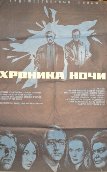 Постер фильма Хроника ночи (1972)