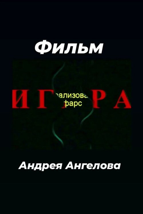 Постер фильма Игра (2006)