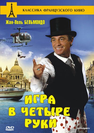 Постер фильма Игра в четыре руки (1980)