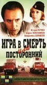 Постер фильма Игра в смерть, или Посторонний (1991)