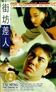 Постер фильма Jie fang chai ren (1995)