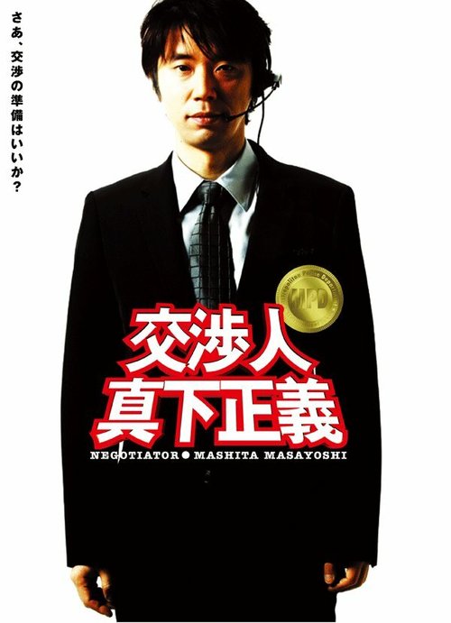 Постер фильма Kôshônin: Mashita Masayoshi (2005)