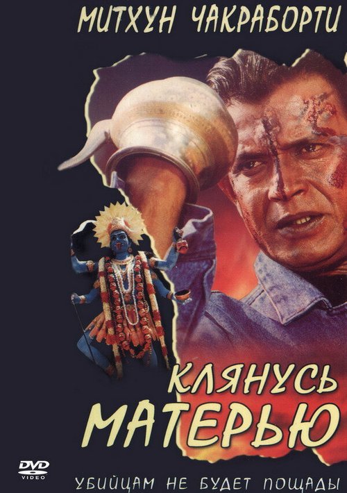 Постер фильма Клянусь матерью (1999)