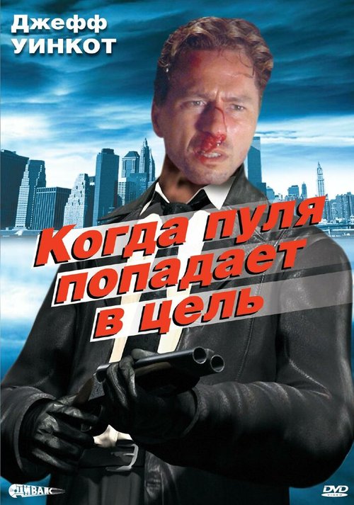 Постер фильма Когда пуля попадает в цель (1996)