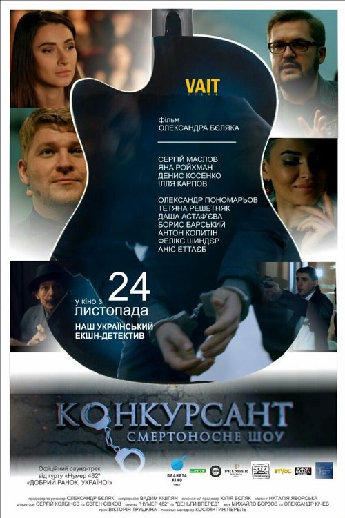 В погоне за монетой (2016)