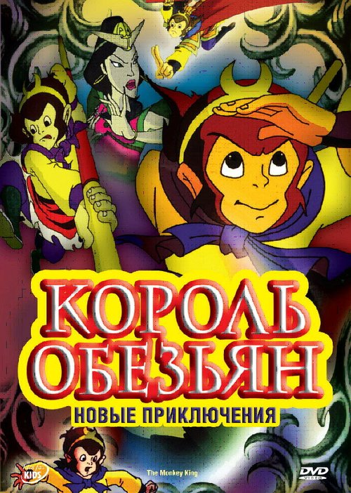 Постер фильма Король обезьян: Новые приключения (2006)