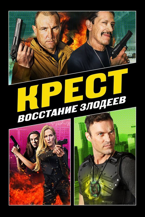 Постер фильма Крест: Восстание злодеев (2019)