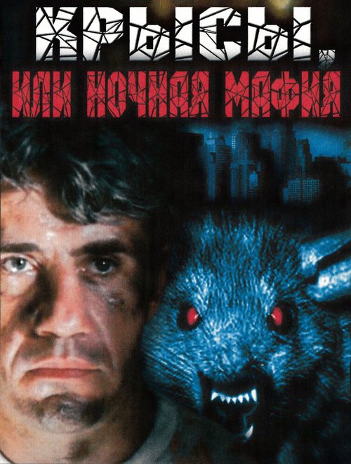 Постер фильма Крысы, или ночная мафия (1991)