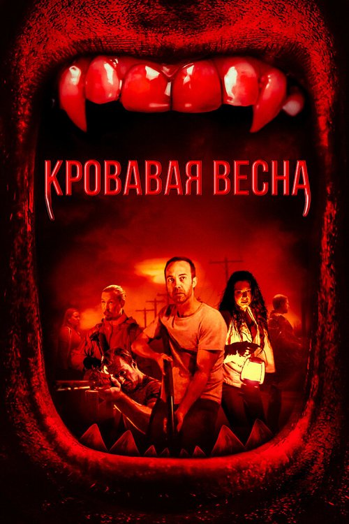 Постер фильма Кровавая весна (2017)