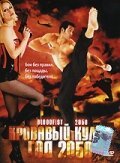 Постер фильма Кровавый кулак — год 2050 (2005)