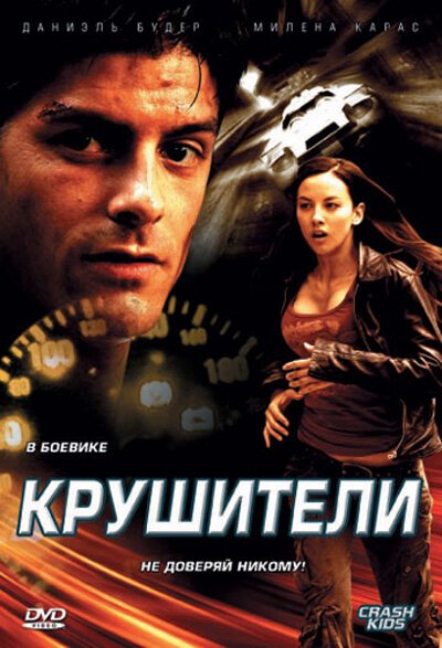 Постер фильма Крушители (2007)