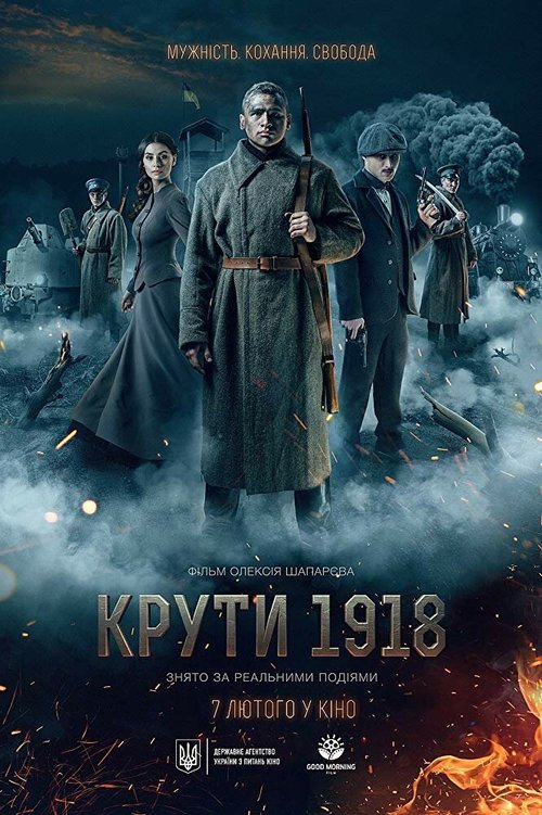 Постер фильма Круты. 1918 (2019)