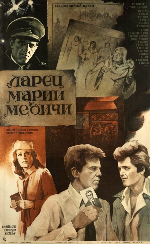 Постер фильма Ларец Марии Медичи (1980)