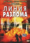 Постер фильма Линия разлома (2004)