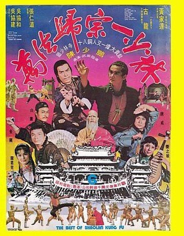 Zhang San Feng du chuang Shao Lin (1976)