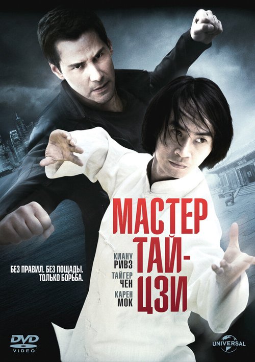 Постер фильма Мастер тай-цзи (2013)