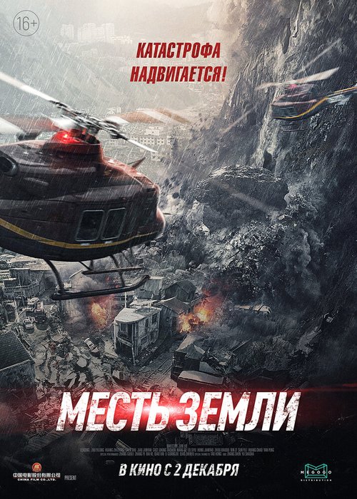 Постер фильма Месть земли (2021)