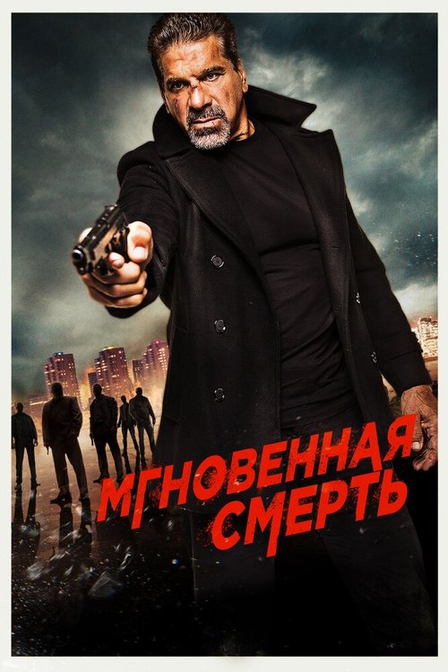 Постер фильма Мгновенная смерть (2017)