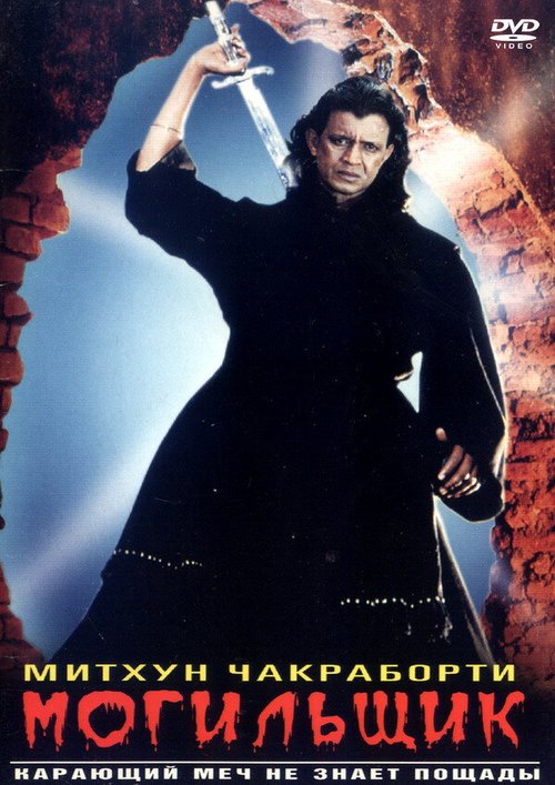 Постер фильма Могильщик (1998)