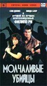 Постер фильма Молчаливые убийцы (1988)