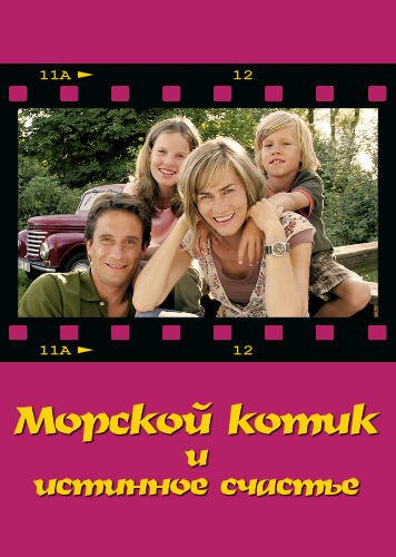 Постер фильма Морской котик и истинное счастье (2007)