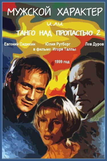 Постер фильма Мужской характер (1999)