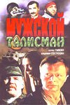 Постер фильма Мужской талисман (1995)