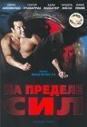 Взрывчатка (2001)