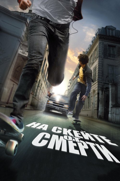 Постер фильма На скейте от смерти (2008)