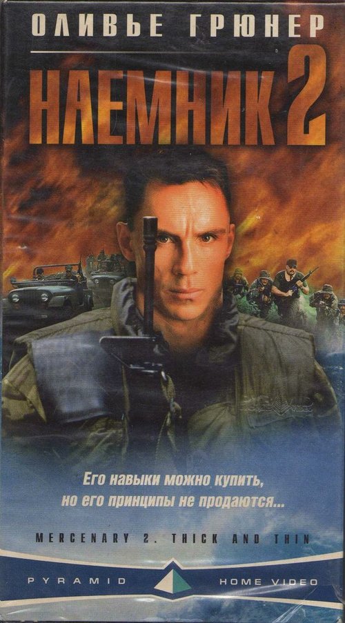 Постер фильма Наемник 2 (1998)