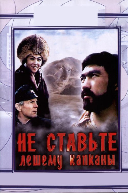 Последний переход (1981)