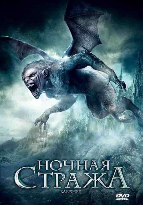 Постер фильма Ночная стража (2008)