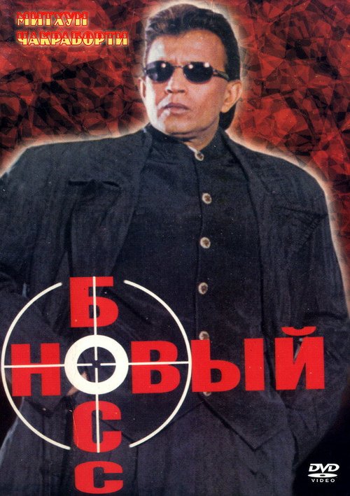 Тело оружие (1999)