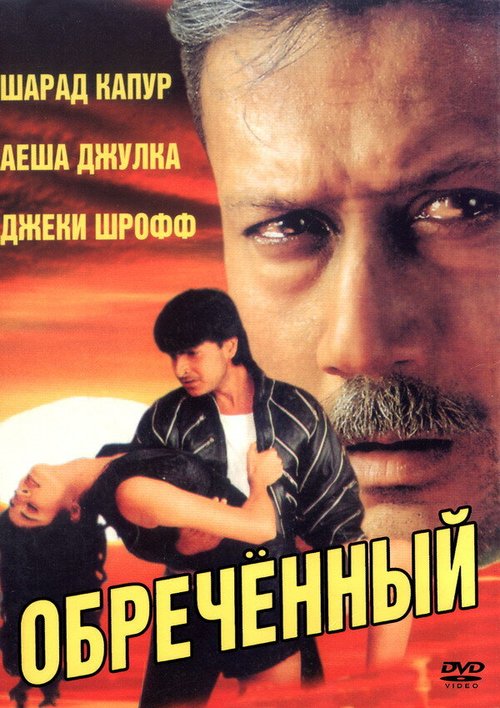 Постер фильма Обреченный (1997)