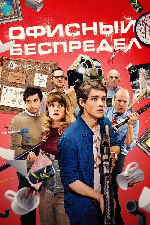 Эксперимент «Офис» 2 (2017)