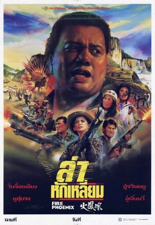 Суперполицейский (1990)