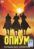 Постер фильма Опиум (1991)