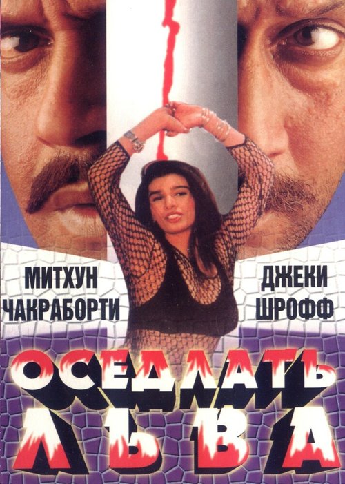 Постер фильма Оседлать льва (1998)