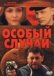 Избранный (2001)