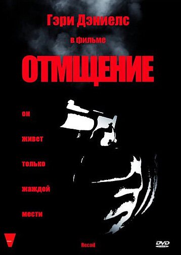 Постер фильма Отмщение (1998)