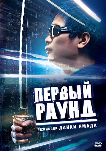 Постер фильма Первый раунд (2003)